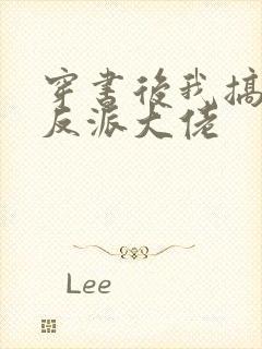 穿书后我搞到了反派大佬