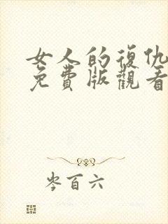 女人的复仇短剧免费版观看