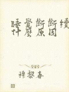 睡觉断断续续是什么原因