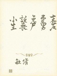 小说免费末日重生丧尸男友别追我