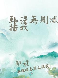 韩漫无删减在线播放