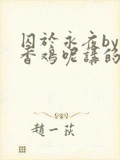 囚于永夜by麦香鸡呢讲的什么