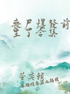 丧尸爆发前我重生了合集