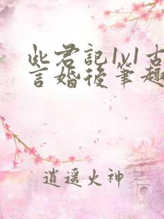 此君记1v1古言婚后笔趣阁小说