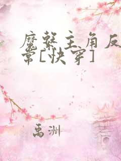 魔系主角反派日常[快穿]