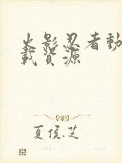 火影忍者动漫下载资源