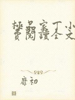 极品家丁小说免费阅读全文无删减