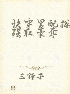 快穿男配总是被强取豪夺