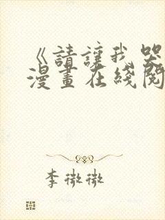 《请让我哭泣》漫画在线阅读全集