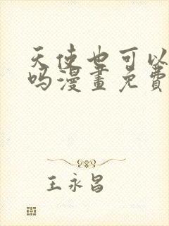 天使也可以这样吗漫画免费阅读