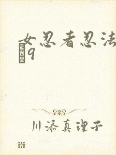 女忍者忍法帖1–9