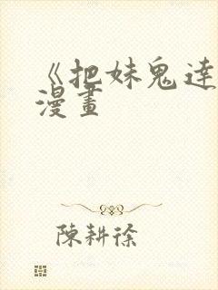 《把妹鬼达人》漫画