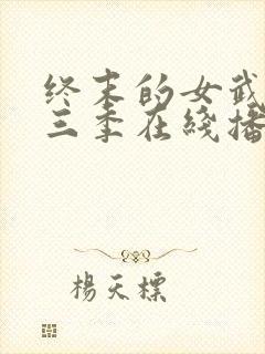 终末的女武神第三季在线播放