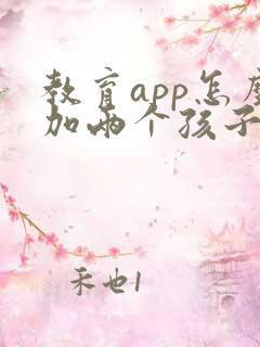教育app怎么加两个孩子