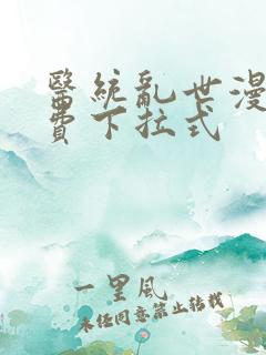 医统乱世漫画免费下拉式