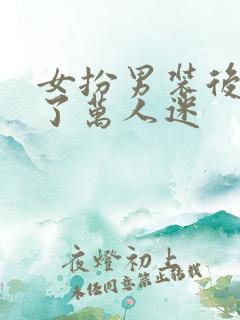 女扮男装后我成了万人迷