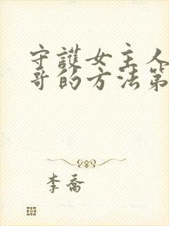 守护女主人公哥哥的方法第一季免费