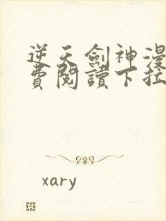 逆天剑神漫画免费阅读下拉式