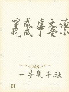 穿成虐文渣攻后我成了受小说