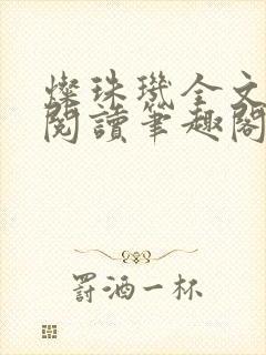 灿珠玑全文免费阅读笔趣阁