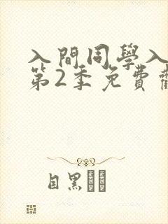 入间同学入魔了第2季免费观看动漫