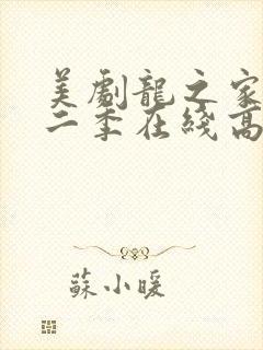 美剧龙之家族第二季在线高清观看