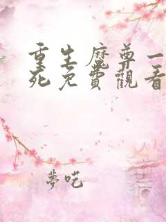 重生魔尊一心求死免费观看漫画