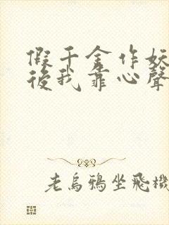 假千金作妖重生后我靠心声打脸免费全集