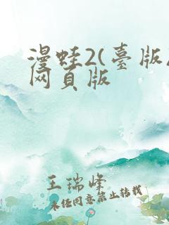 漫蛙2(台版)网页版