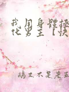 我用身体拯救黑化男主【快穿】