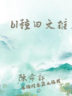 bl种田文推荐
