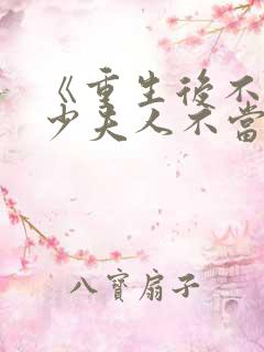 《重生后不爱了少夫人不当了》