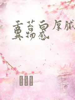 舌苔白厚腻喉咙异物感