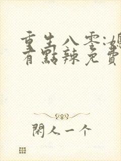 重生八零:媳妇有点辣免费阅读