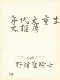 年代文重生军婚文推荐