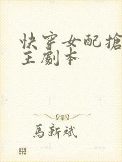 快穿女配抢了女主剧本