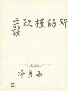 宋玖槿的所有小说