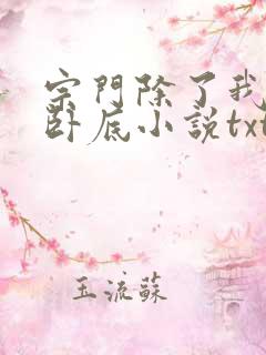 宗门除了我都是卧底小说txt