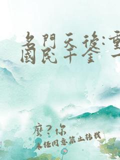 名门天后:重生国民千金 一路烦花