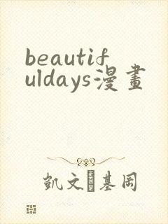 beautifuldays漫画