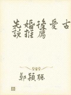 先婚后爱古言小说推荐