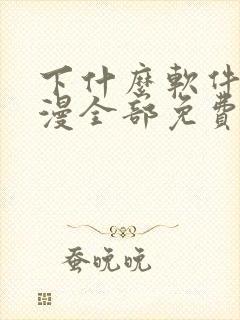 下什么软件看动漫全部免费