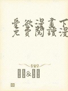 爱欲漫画下拉式免费阅读漫画星球官