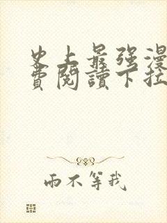 史上最强漫画免费阅读下拉式六漫画