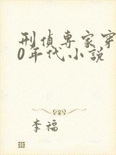 刑侦专家穿越70年代小说