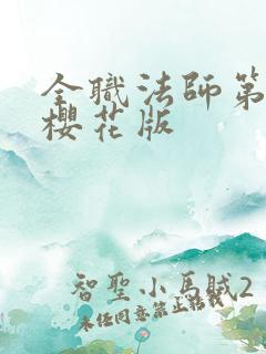 全职法师第六季樱花版