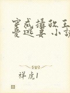 穿成摄政王的侍爱逃妻 小说