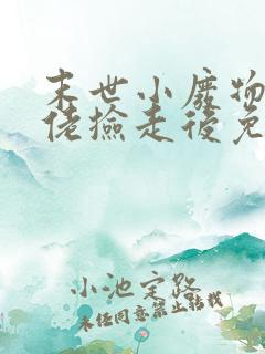 末世小废物被大佬捡走后免费阅读