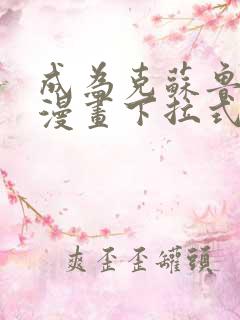 成为克苏鲁神主漫画下拉式免费