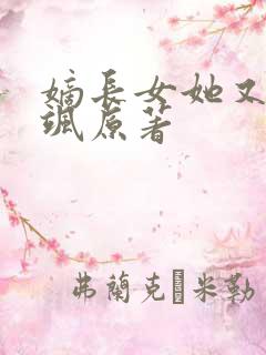 嫡长女她又美又飒原著